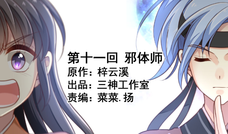 《我家太子妃超凶的》第十一回 邪体师 第1页