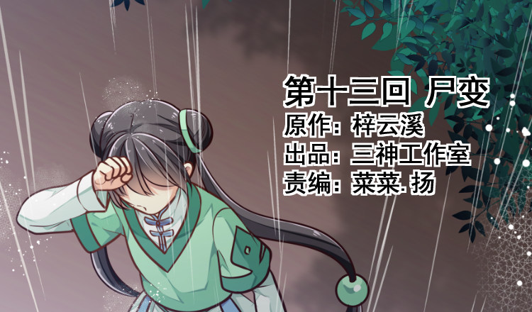 《我家太子妃超凶的》第十三回 尸变 第1页