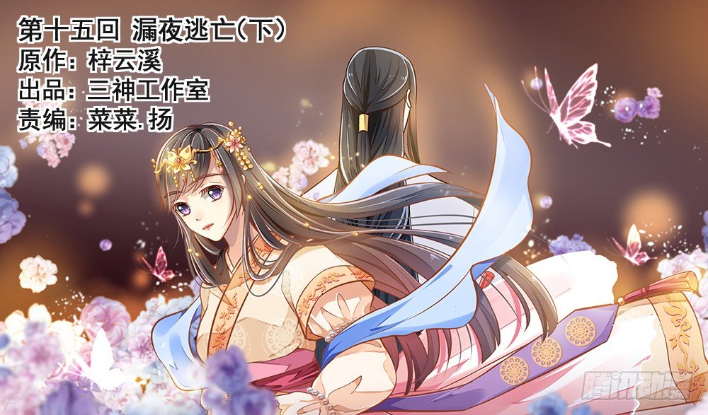 《我家太子妃超凶的》第十五回 漏夜逃亡（下） 第1页