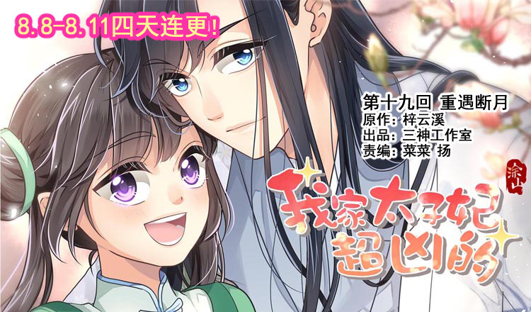 《我家太子妃超凶的》第十九回 重遇断月 第1页