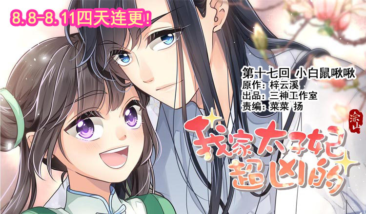 《我家太子妃超凶的》第十七回 小白鼠啾啾 第1页
