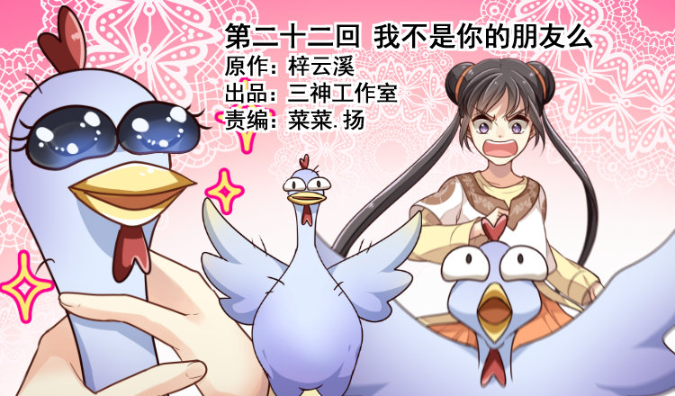《我家太子妃超凶的》第二十二回 我不是你的朋友么 第1页
