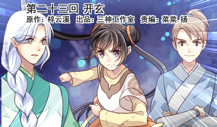 《我家太子妃超凶的》第二十三回 开玄 第1页