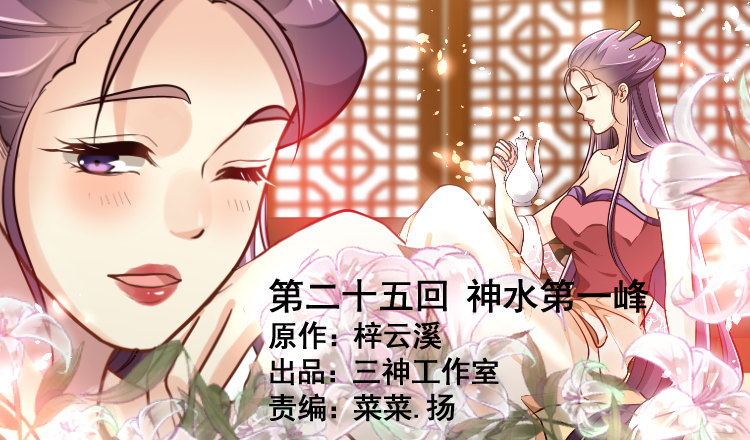 《我家太子妃超凶的》第二十五回 神水第一峰 第1页