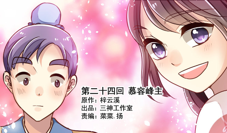 《我家太子妃超凶的》第二十四回 慕容峰主 第1页