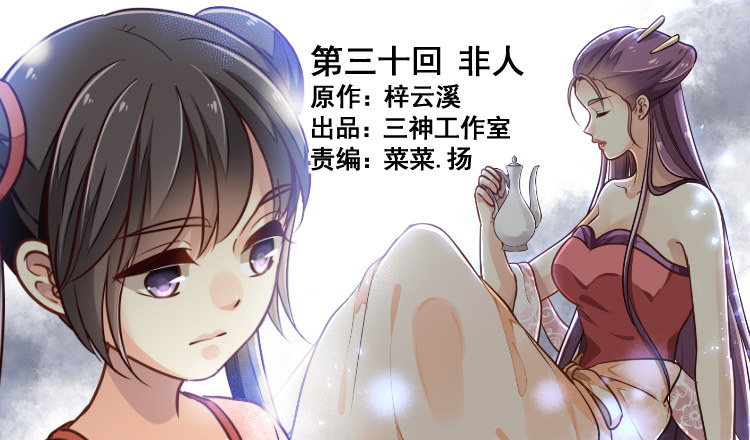 《我家太子妃超凶的》第三十回 非人 第1页