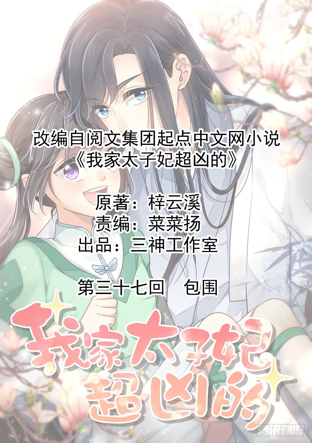 《我家太子妃超凶的》第三十七回 包围 第1页