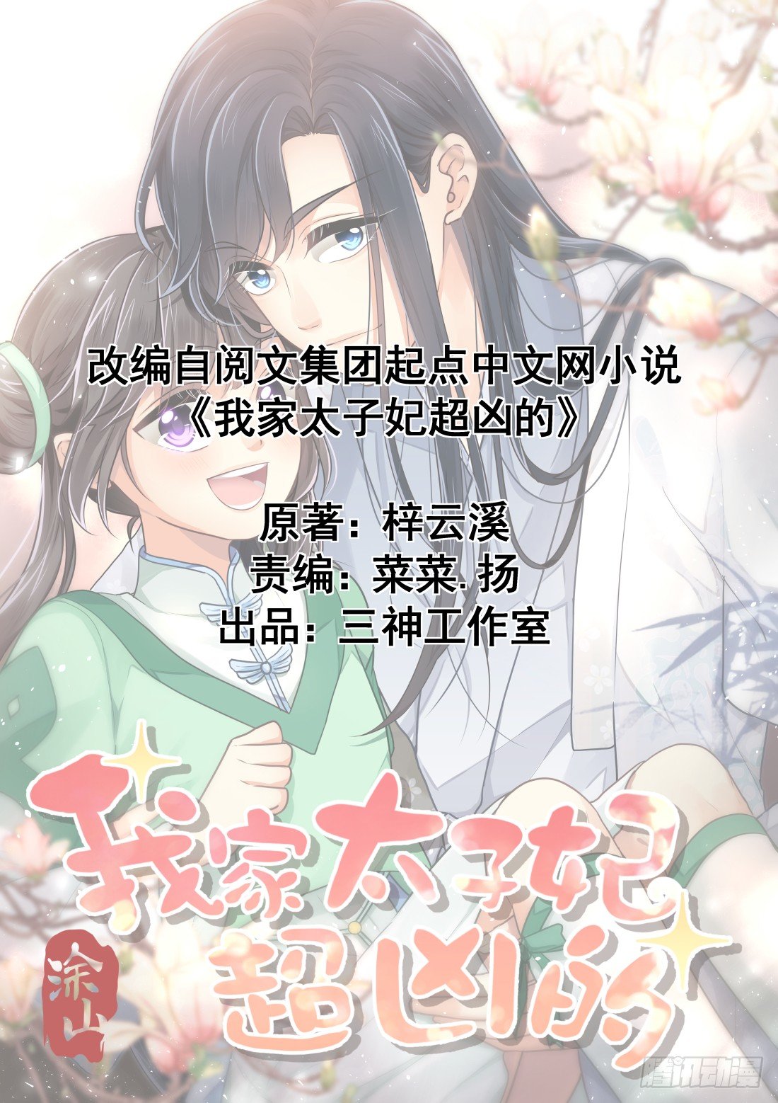 《我家太子妃超凶的》第三十八回 他来了 第1页