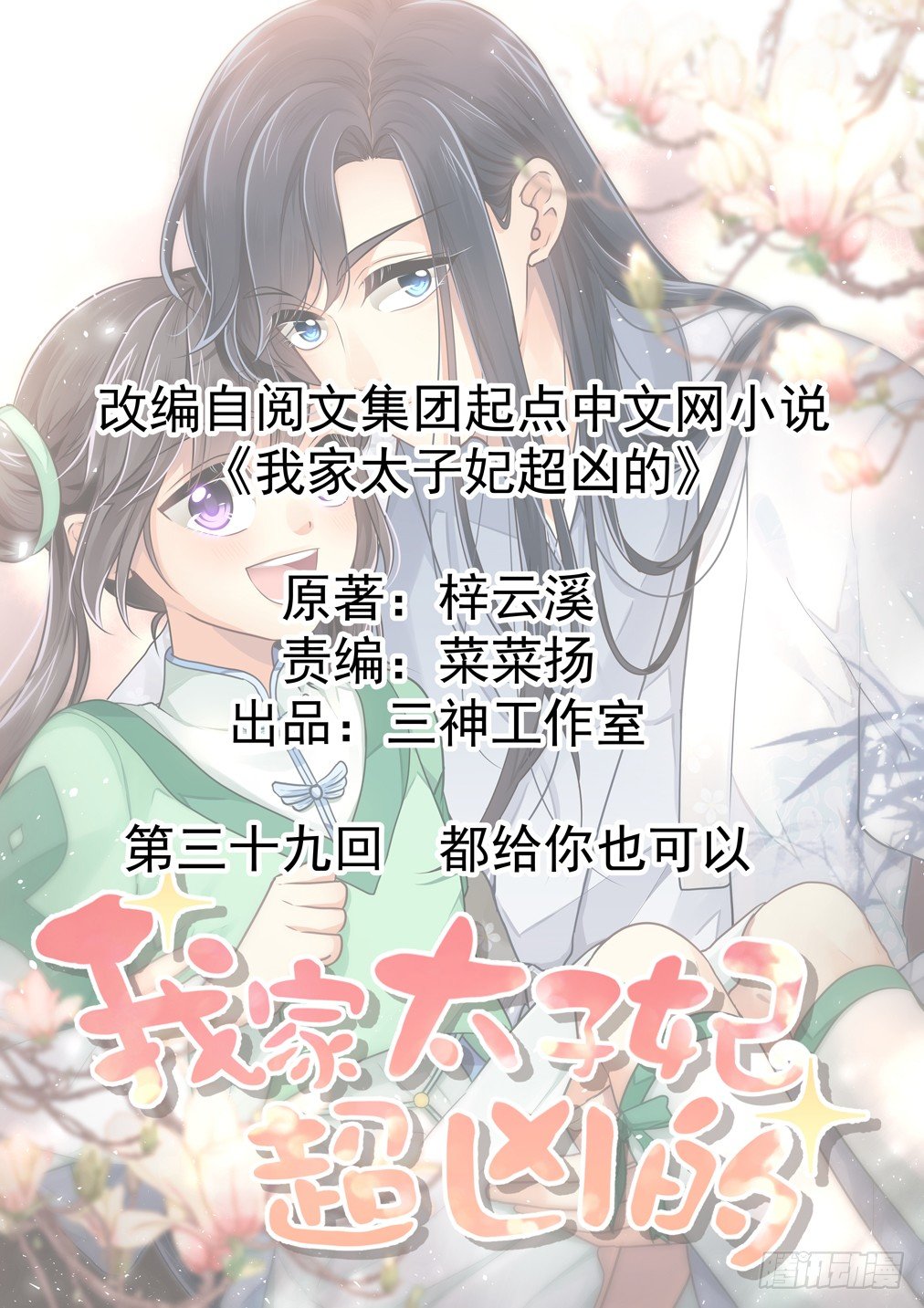 《我家太子妃超凶的》第三十九回 都给你也可以 第1页