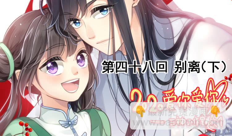 《我家太子妃超凶的》第四十八回 别离（下） 第2页