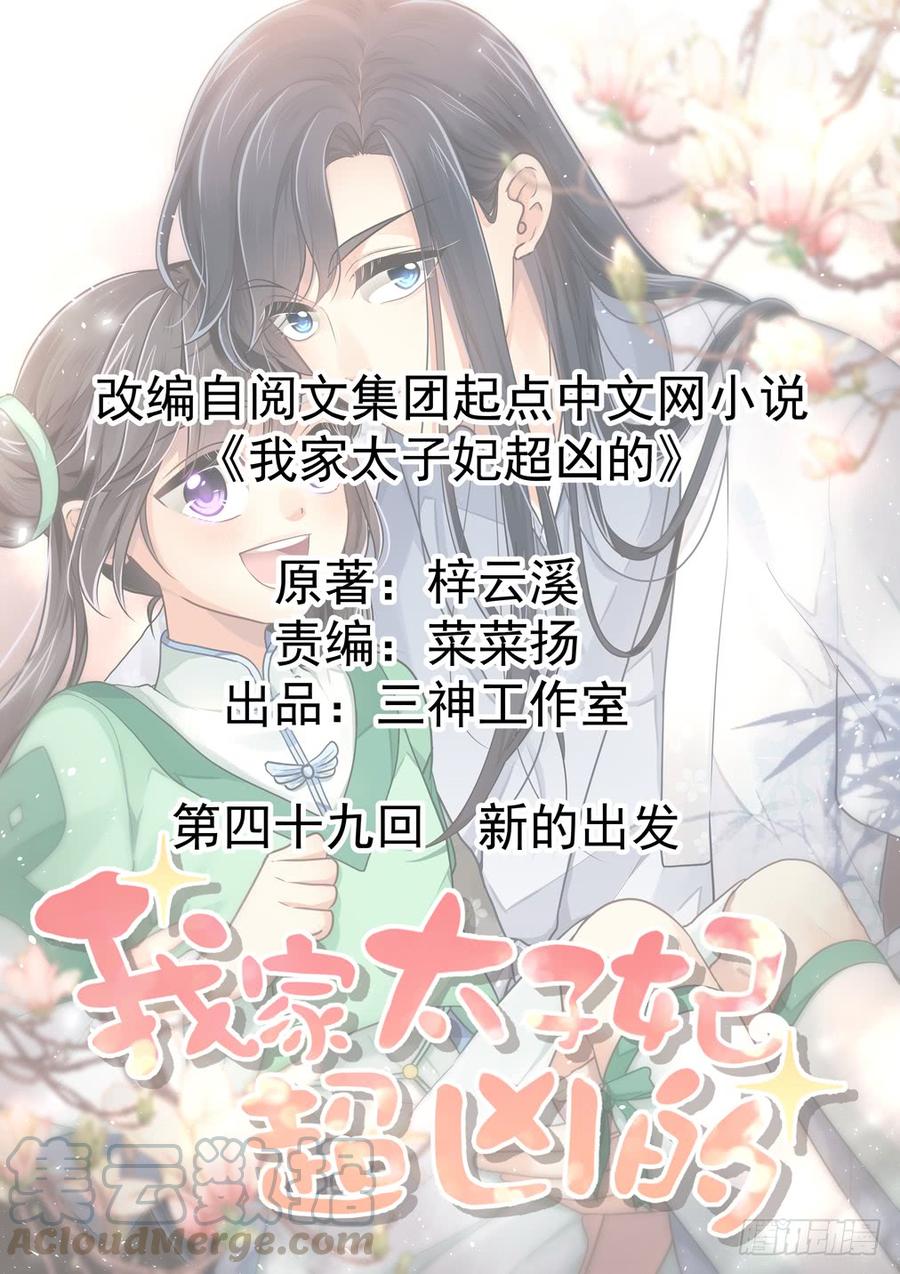 《我家太子妃超凶的》第四十九回 新的出发 第1页