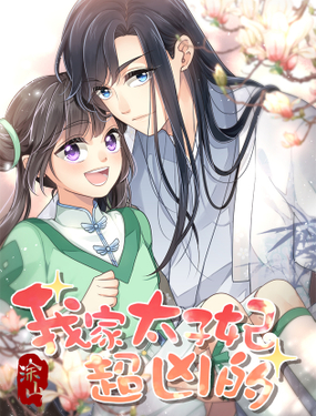 《我家太子妃超凶的》漫画封面图 - tl漫画
