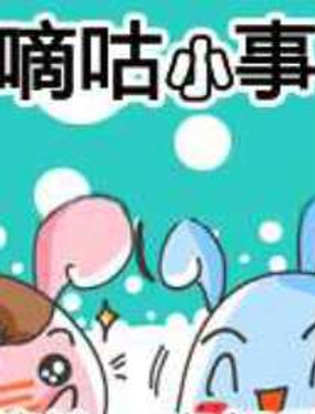 《嘀咕小事》漫画封面图 - tl漫画