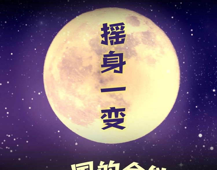 《一心捧月》序章 懵圈少女改命成全能月神！ 第5页