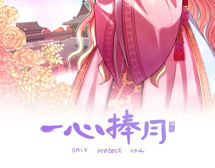 《一心捧月》第8话 诞辰祭 第2页