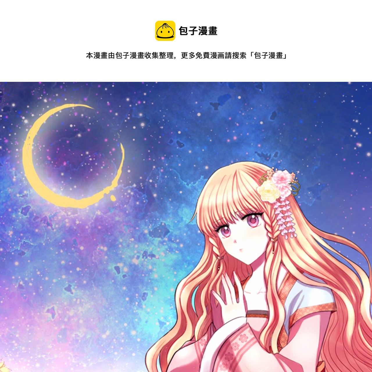 《一心捧月》第54话 谈判条件 第1页