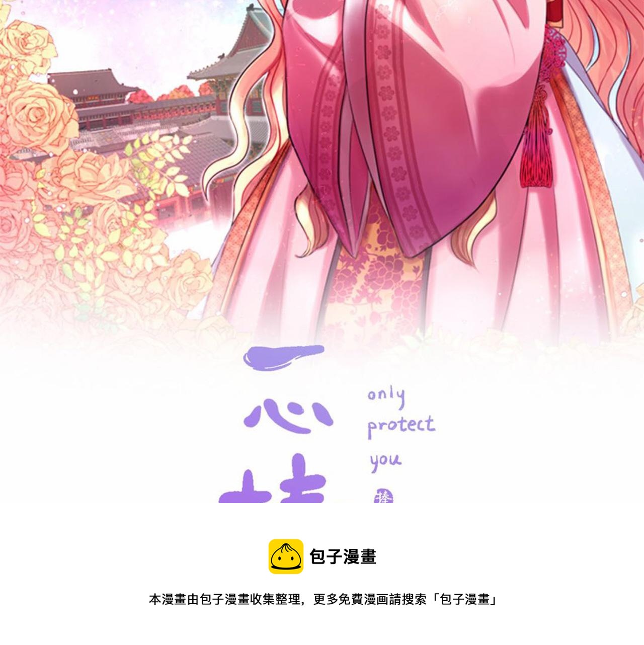 《一心捧月》第71话 最后一件事 第21页