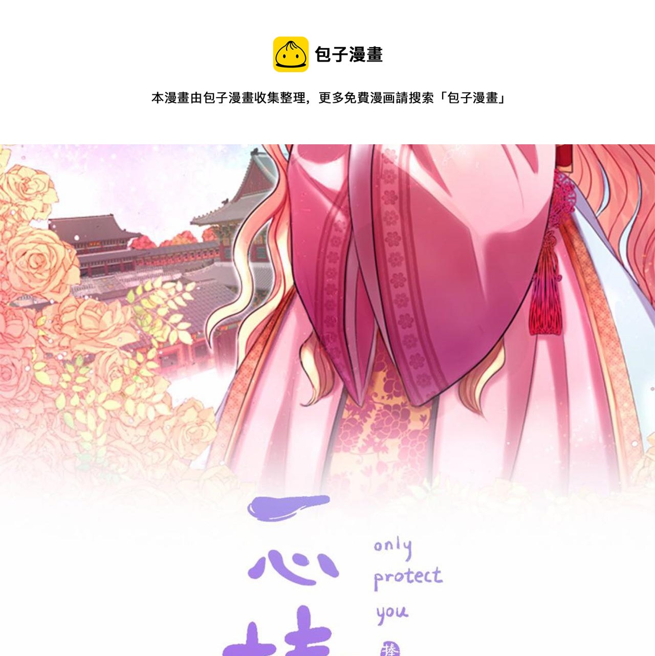 《一心捧月》第73话 我还在等你 第29页