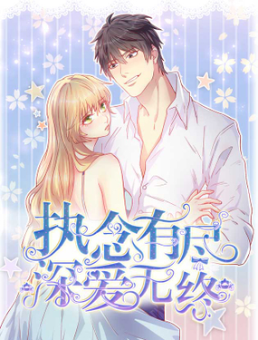 《执念有尽，深爱无终》漫画封面图 - tl漫画