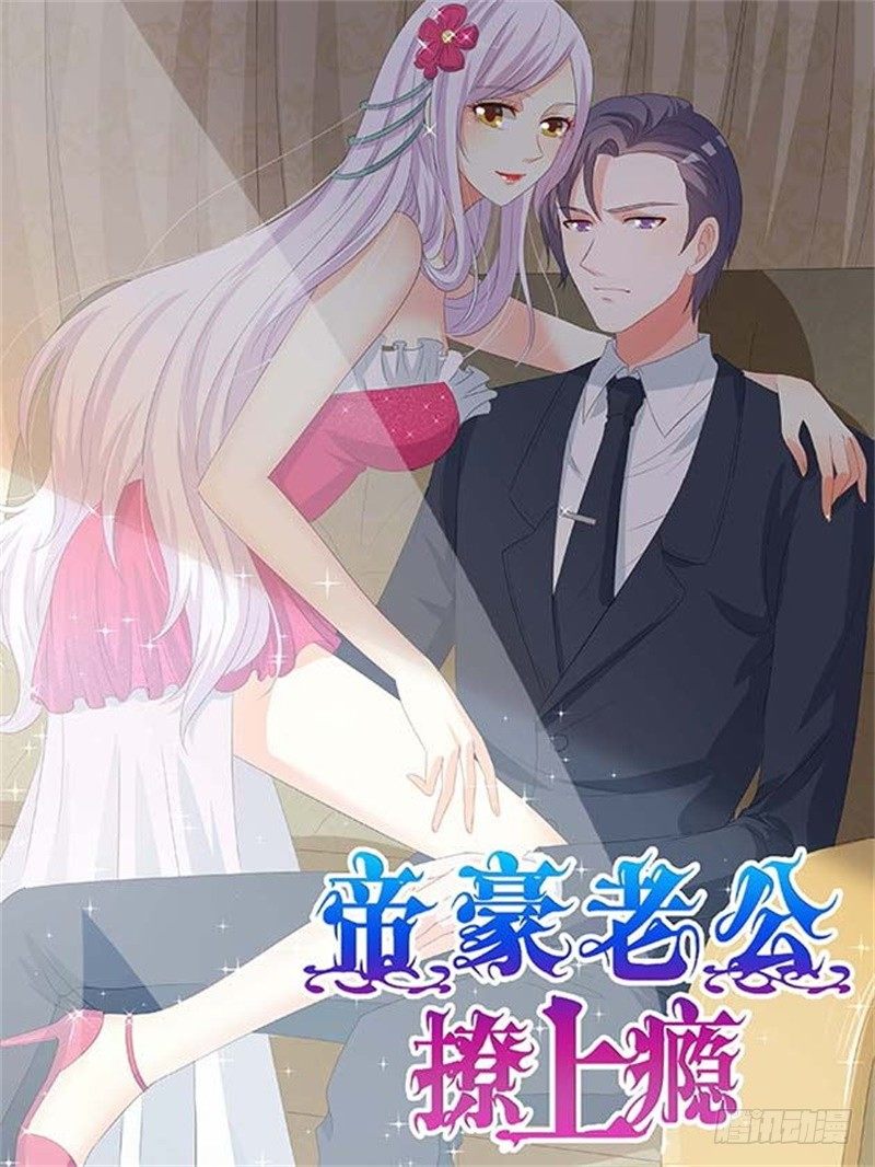 《帝豪老公撩上瘾》该不会是你男朋友吧 第1页