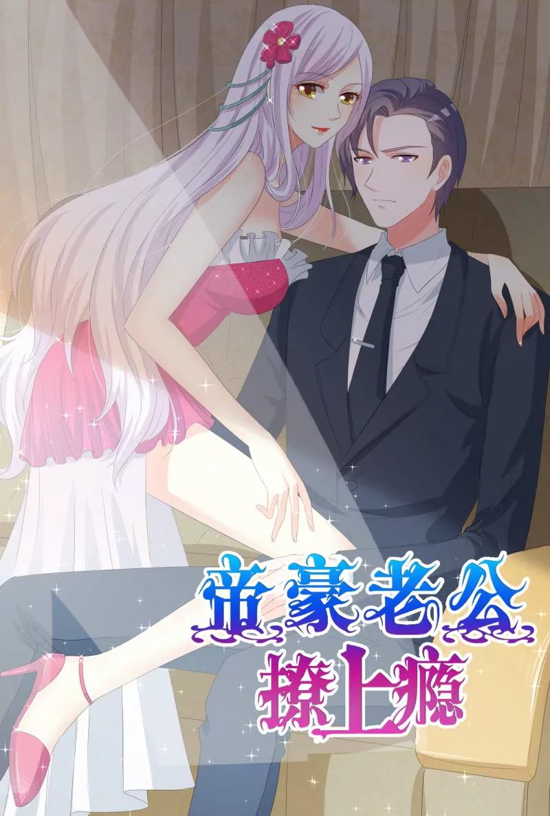 《帝豪老公撩上瘾》你想不想干了？ 第1页