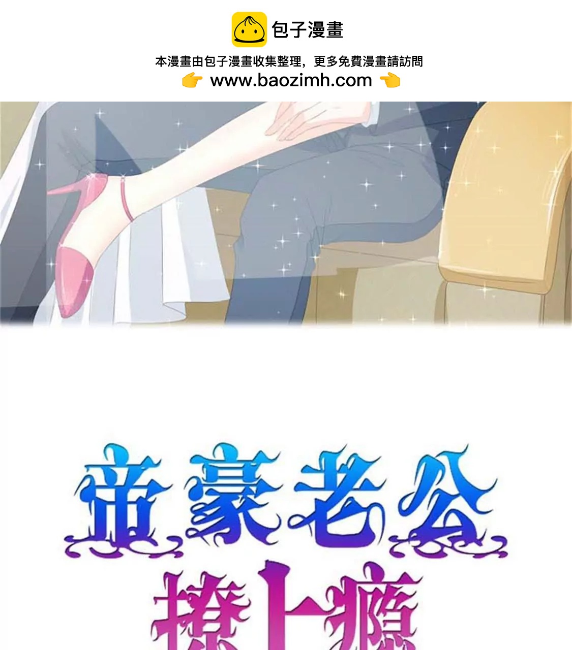 《帝豪老公撩上瘾》我愿用下半生征服你这座高峰 第2页