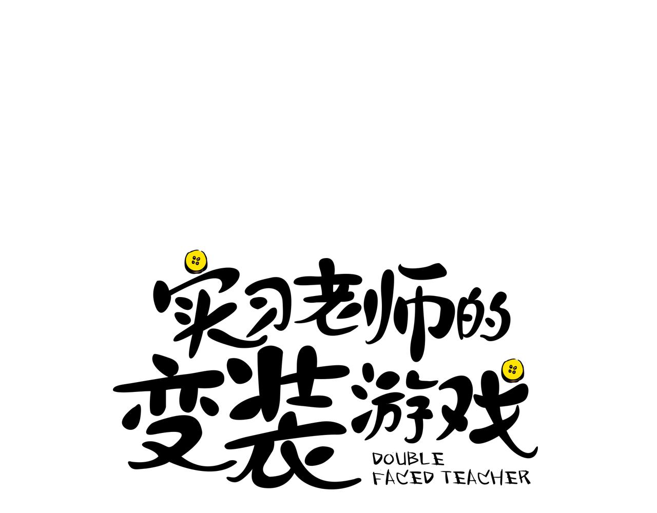 《实习老师的变装游戏》序章 别跟我说这是老师？！ 第26页