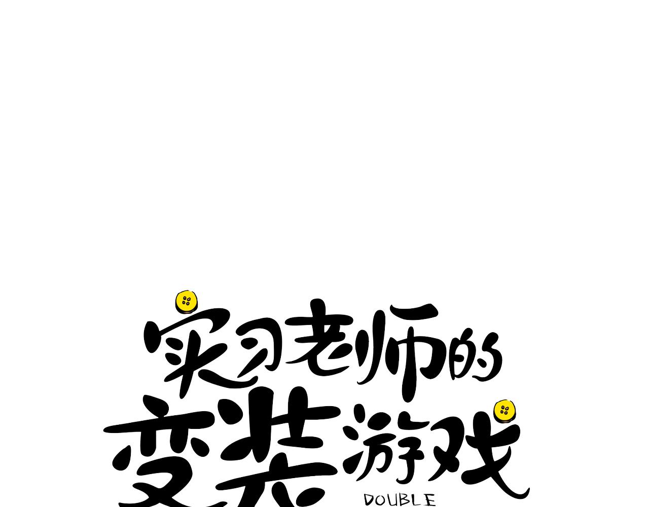 《实习老师的变装游戏》第2话 忘带钱包的后果 第3页