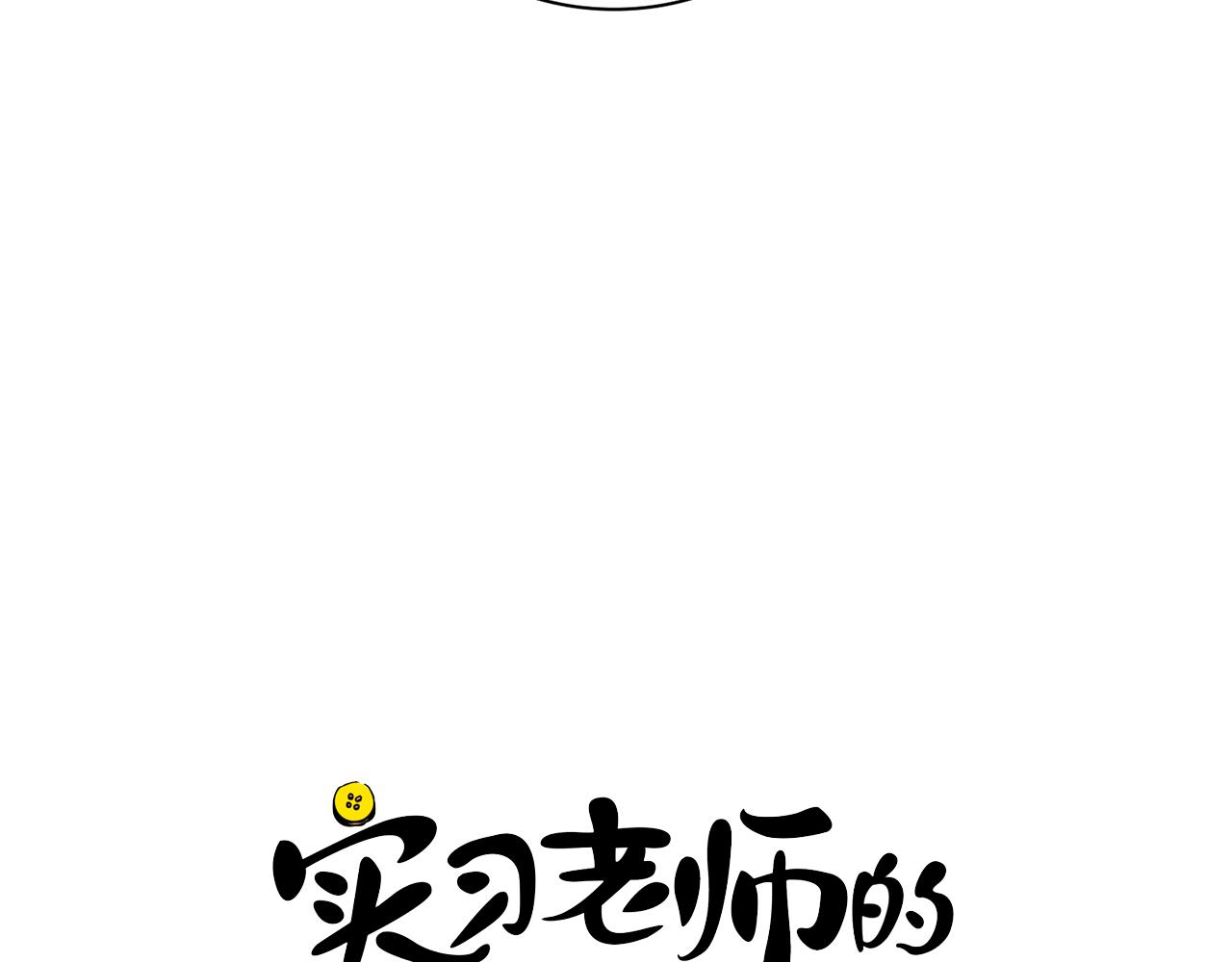 《实习老师的变装游戏》第1话 第一天上班就被壁咚了？ 第10页