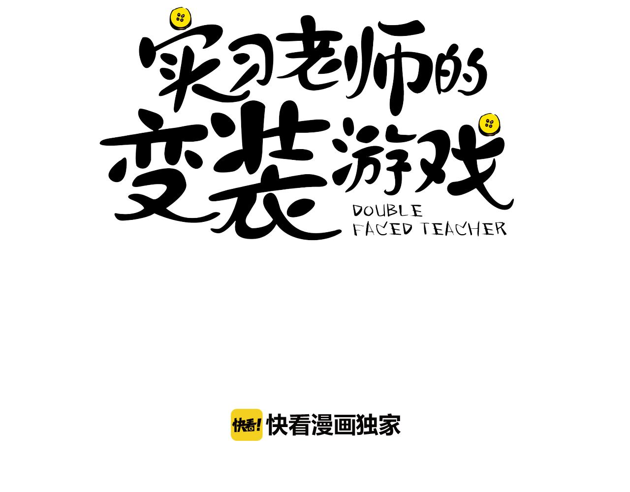 《实习老师的变装游戏》第6话 青梅竹马 第3页