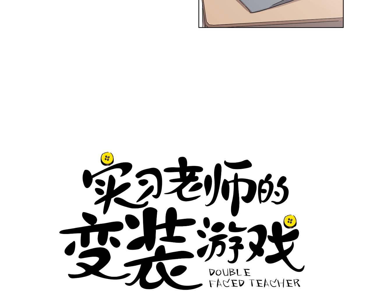 《实习老师的变装游戏》第4话 他会认出我吗？ 第3页