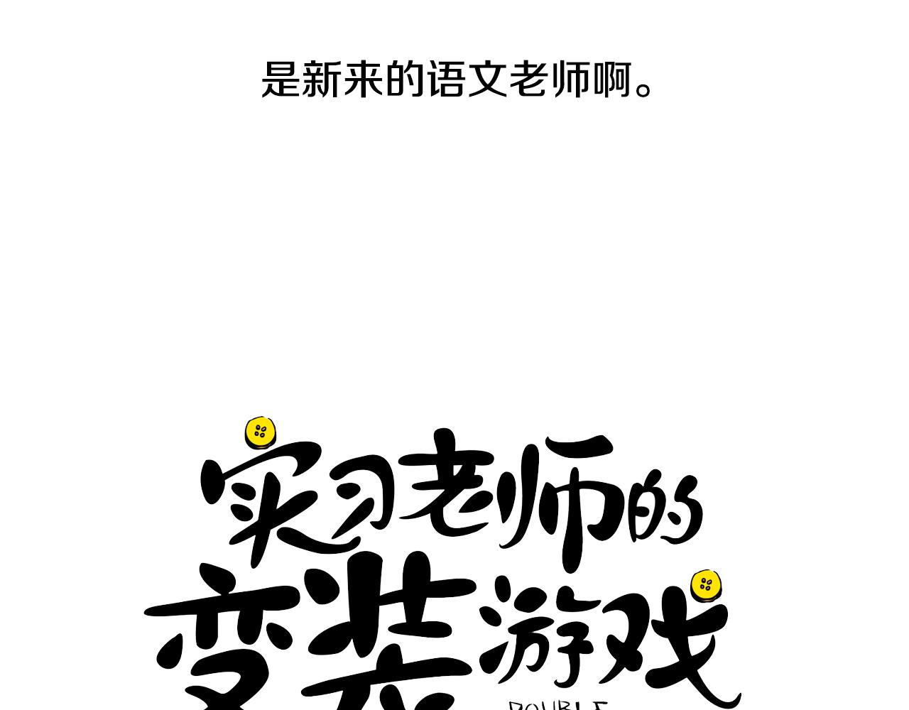 《实习老师的变装游戏》第10话 隐瞒的后果 第6页
