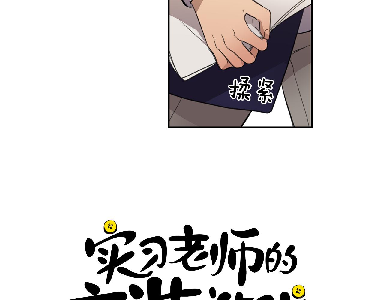 《实习老师的变装游戏》第11话 手机里的秘密 第12页