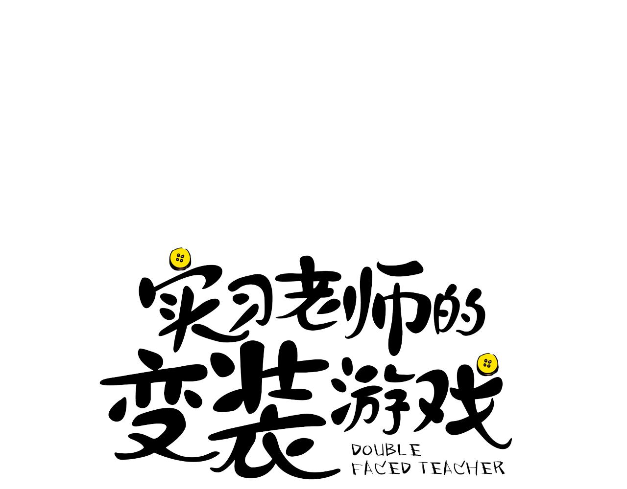 《实习老师的变装游戏》第8话 校花的秘密 第8页