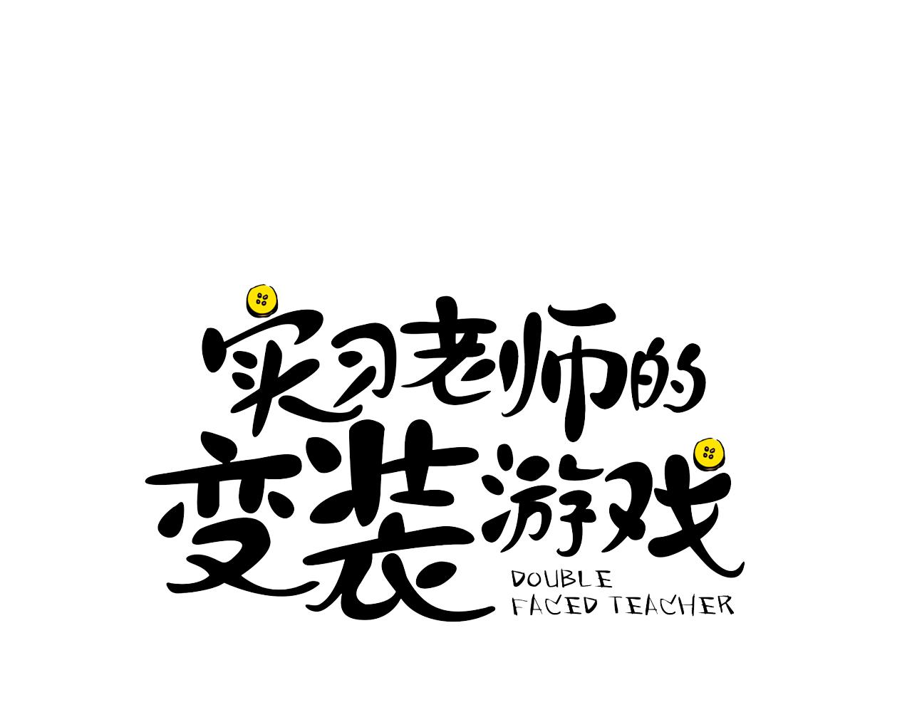《实习老师的变装游戏》第12话 课堂上的表演 第6页