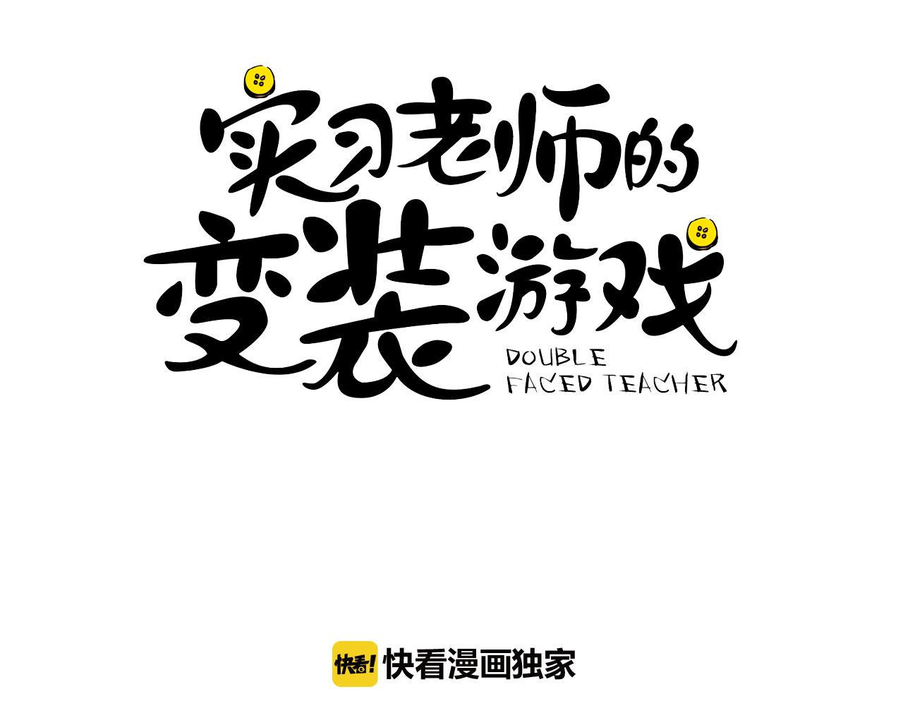 《实习老师的变装游戏》第13话 寻人启事 第3页