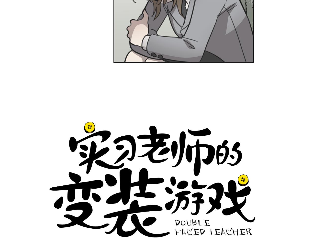 《实习老师的变装游戏》第16话 毕业照 第10页