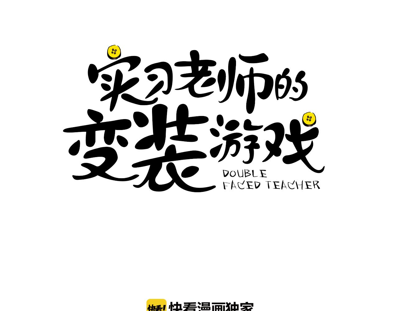 《实习老师的变装游戏》第18话 毕业照像老师？ 第3页