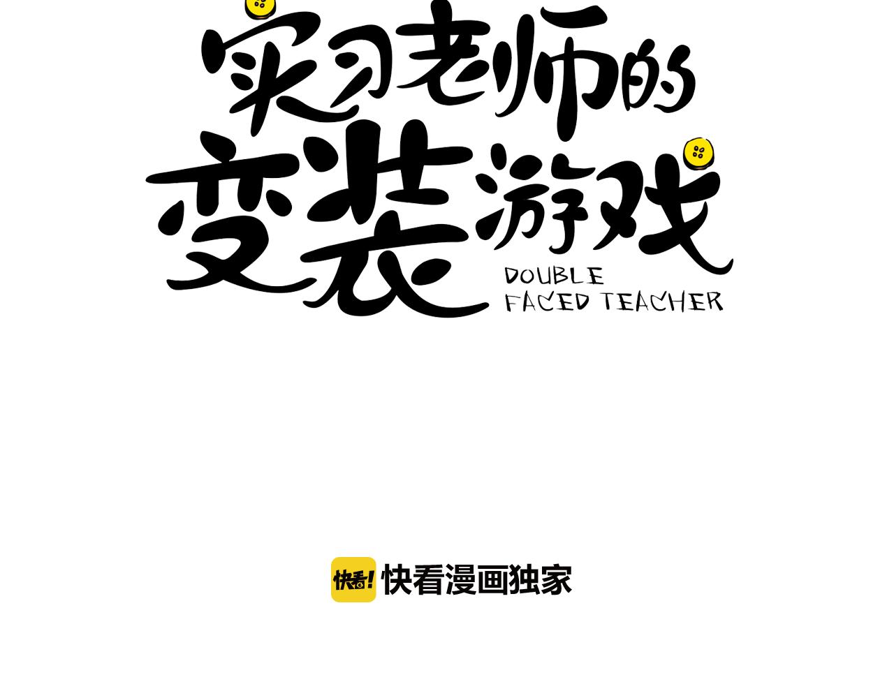 《实习老师的变装游戏》第21话 被抓包 第5页