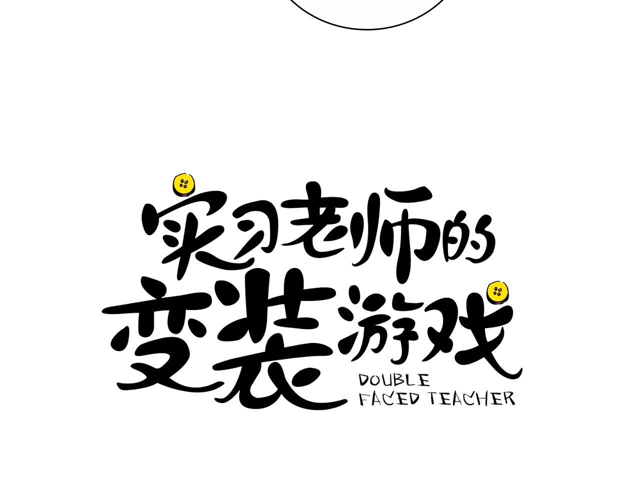 《实习老师的变装游戏》第22话 你喜欢她？ 第7页