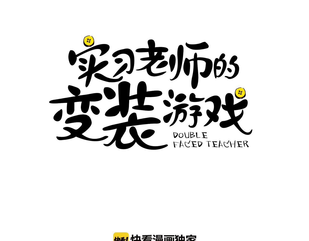 《实习老师的变装游戏》第23话 随心所欲 第20页