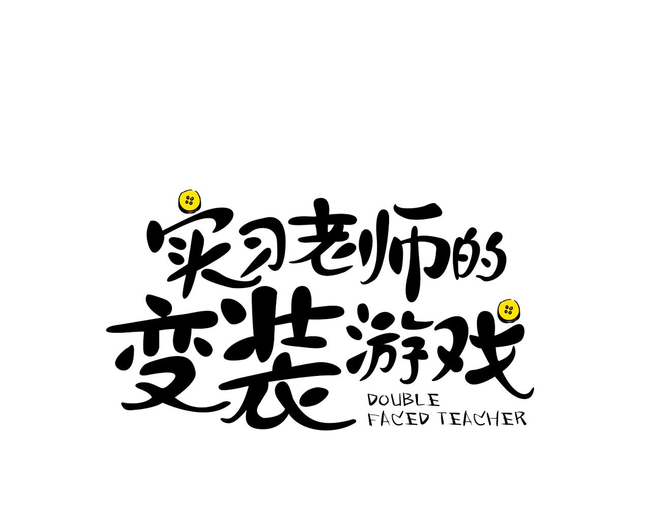 《实习老师的变装游戏》第20话 逃课 第6页