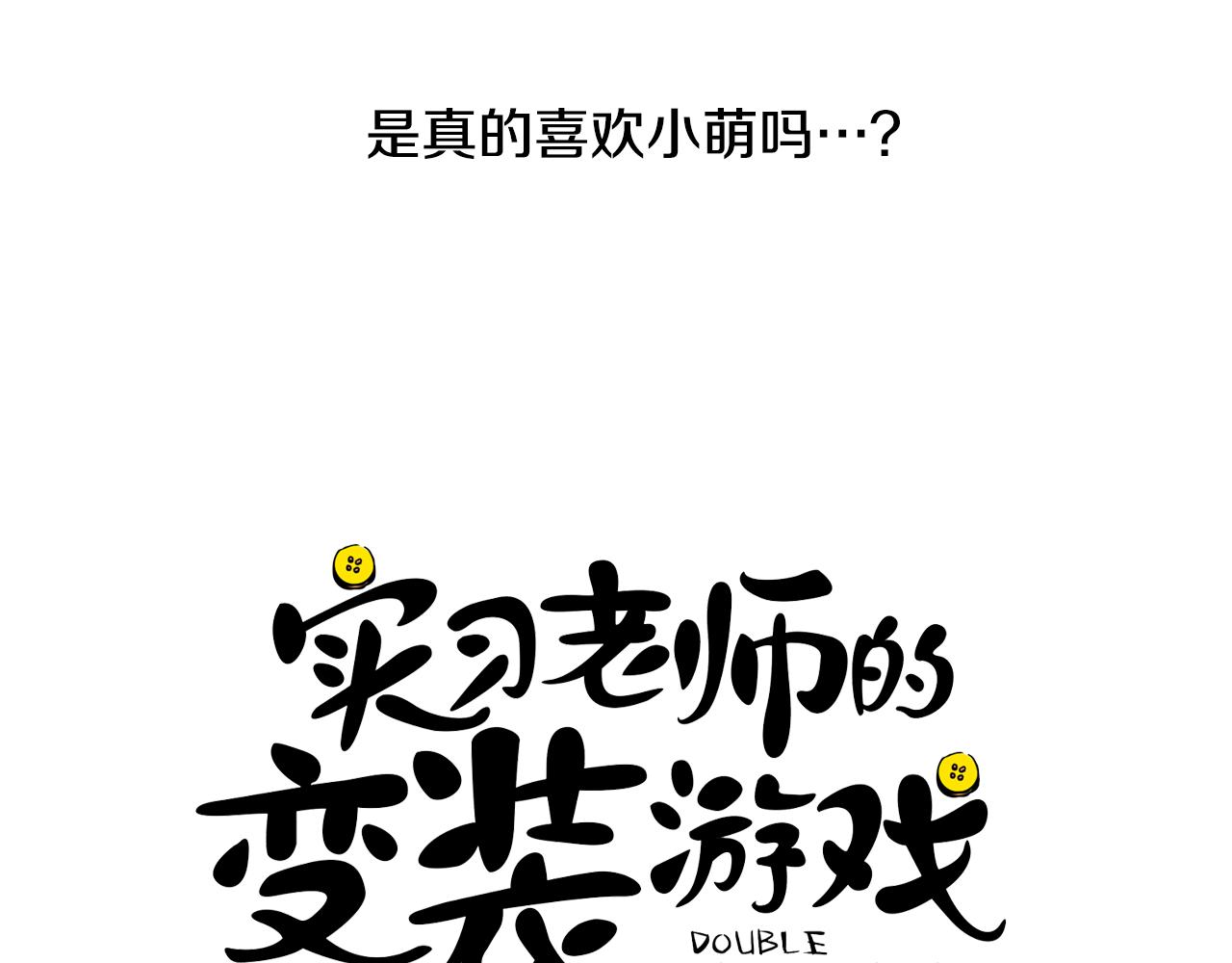 《实习老师的变装游戏》第25话 重回自己 第7页