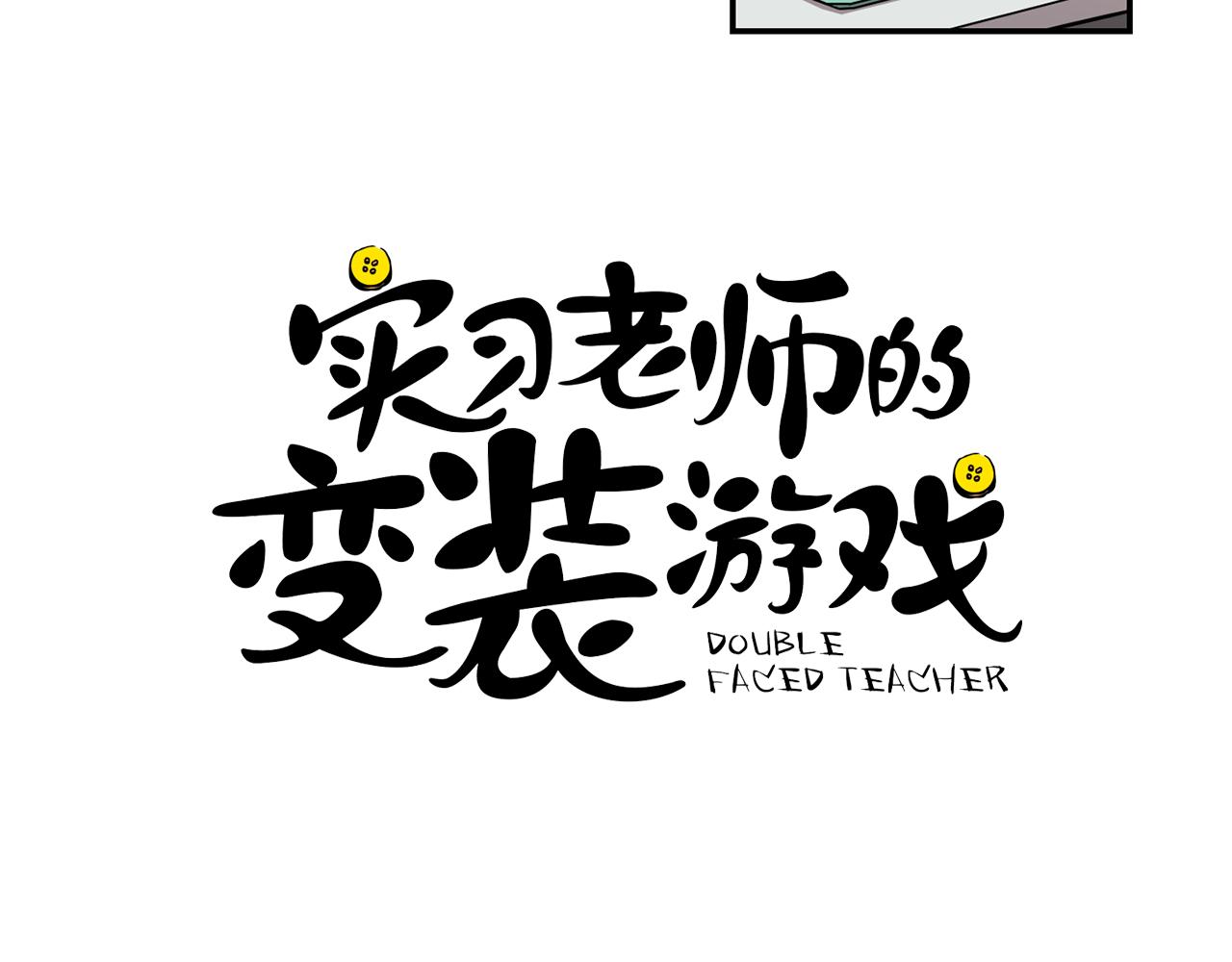 《实习老师的变装游戏》第24话 噩梦 第7页