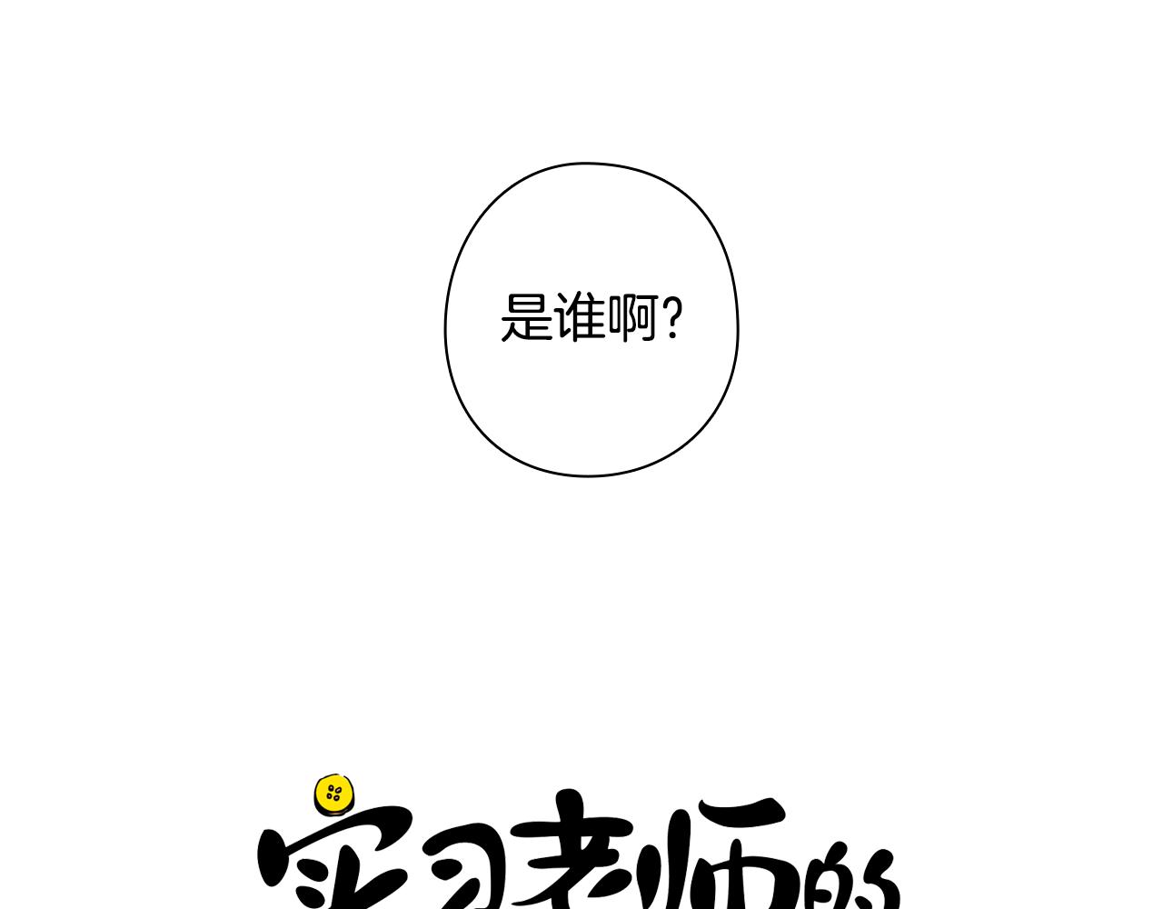 《实习老师的变装游戏》第30话 换我去找你！ 第7页