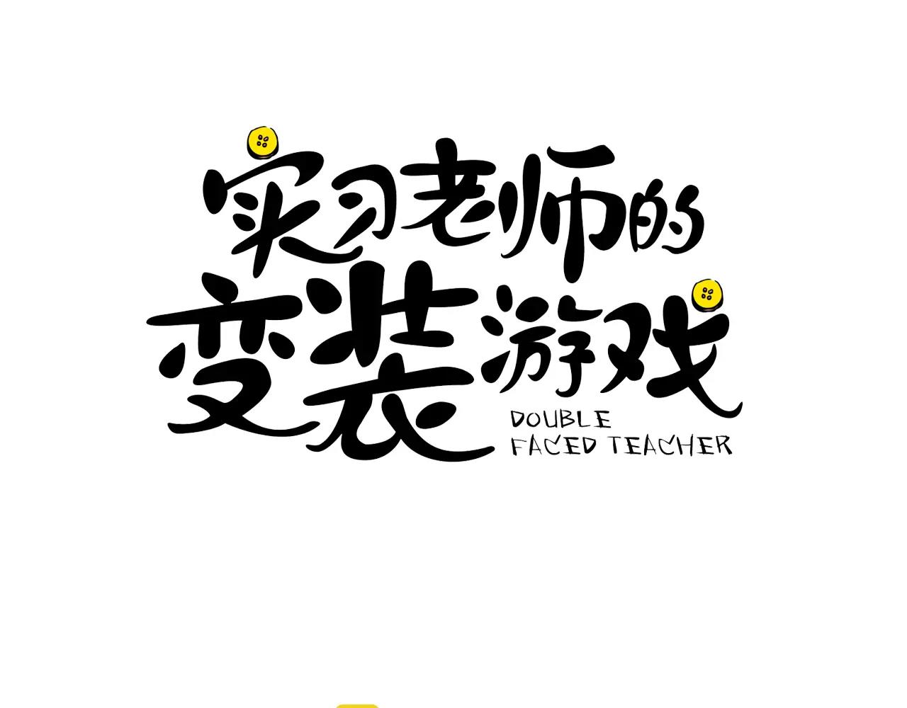 《实习老师的变装游戏》第33话 自我的挣扎 第7页
