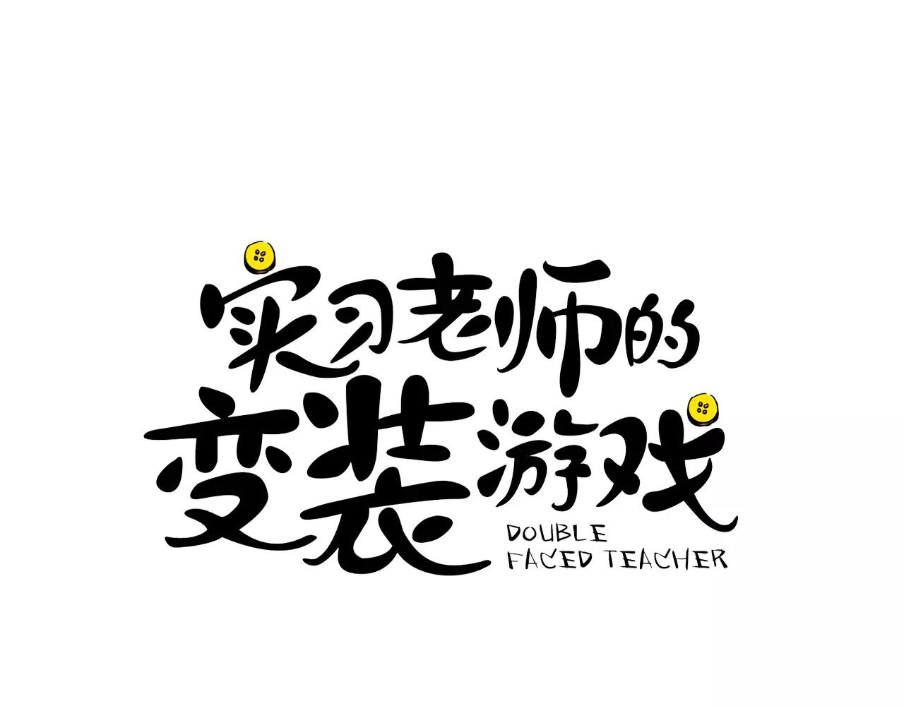 《实习老师的变装游戏》第35话 赤裸的真相 第10页