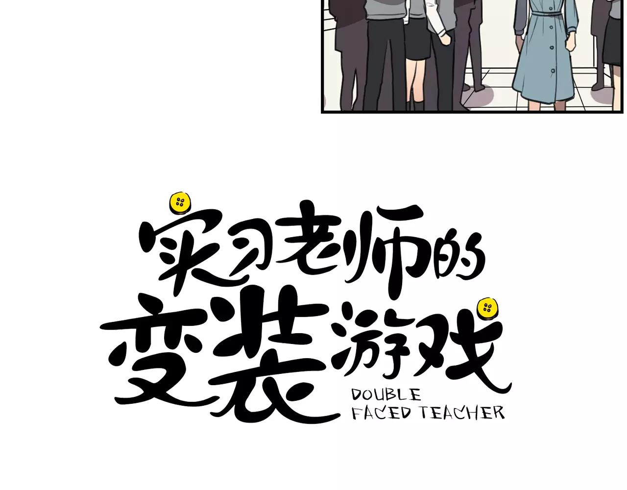 《实习老师的变装游戏》第38话 停职 第12页