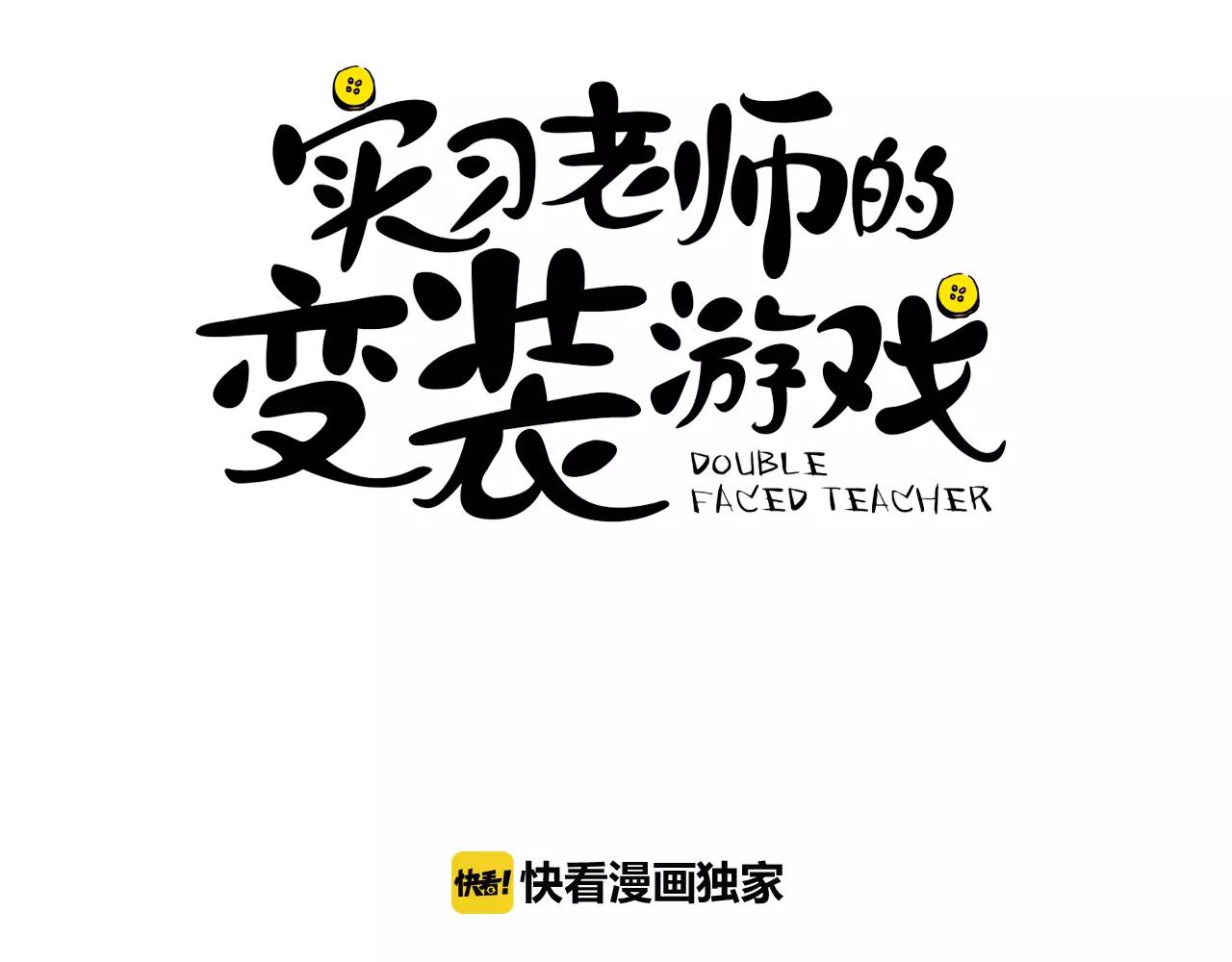《实习老师的变装游戏》第37话 她是我喜欢的人 第14页