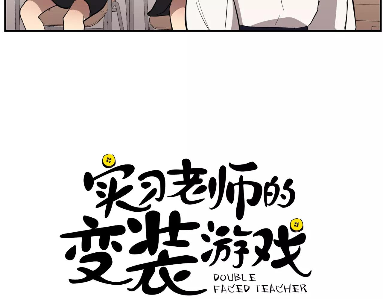 《实习老师的变装游戏》第40话 要去的那个班 第12页